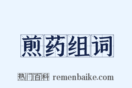 煎药组词是什么意思的图片